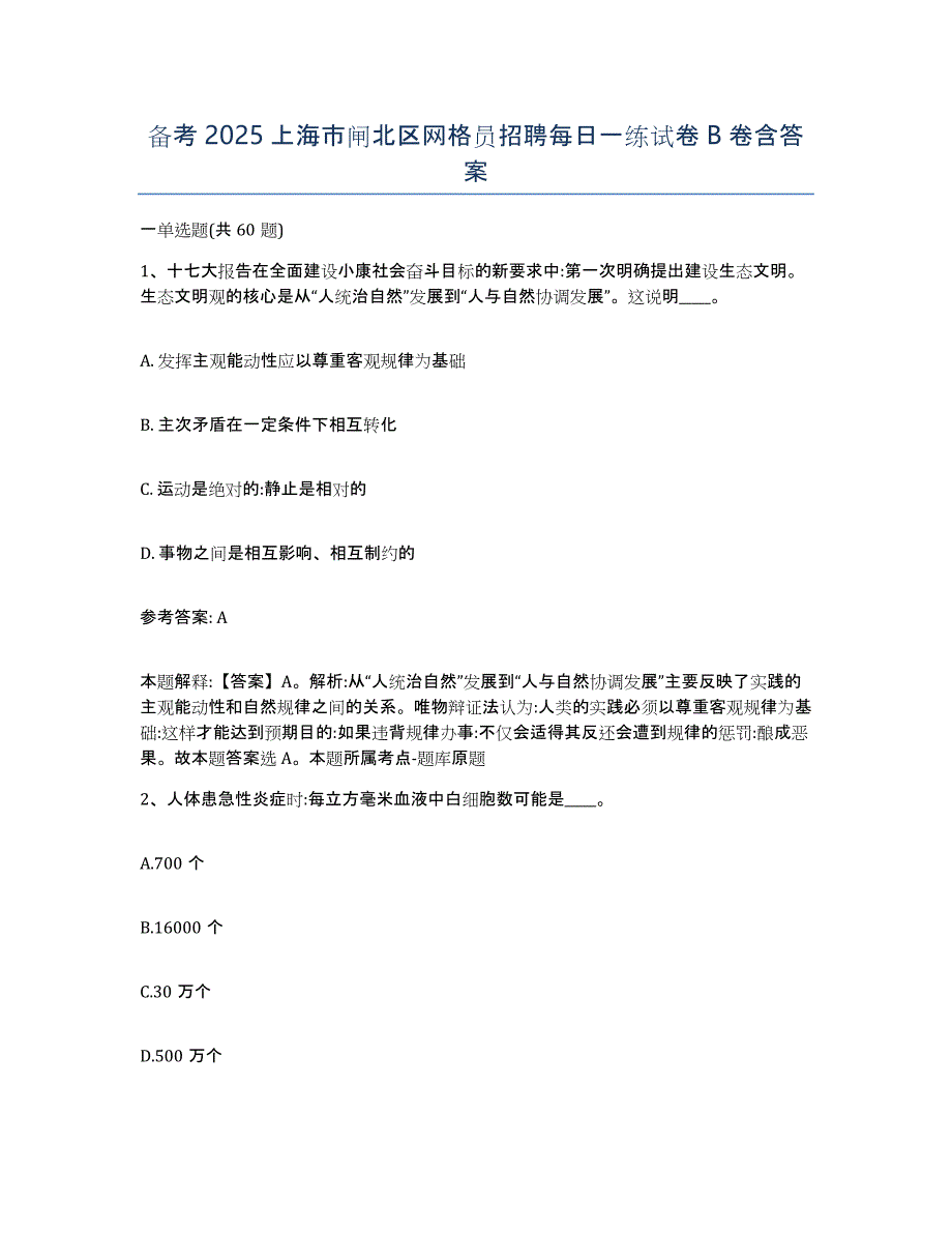 备考2025上海市闸北区网格员招聘每日一练试卷B卷含答案_第1页