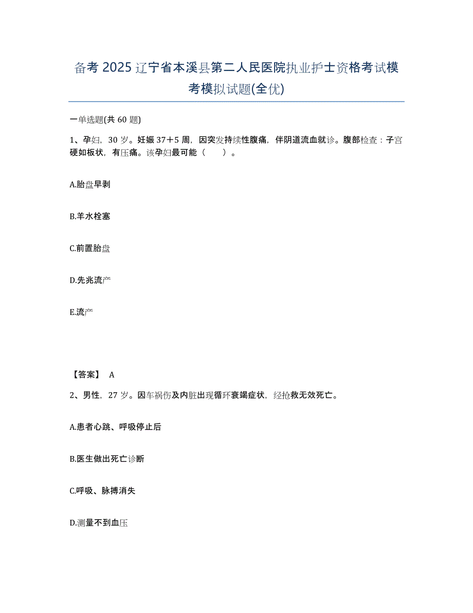 备考2025辽宁省本溪县第二人民医院执业护士资格考试模考模拟试题(全优)_第1页