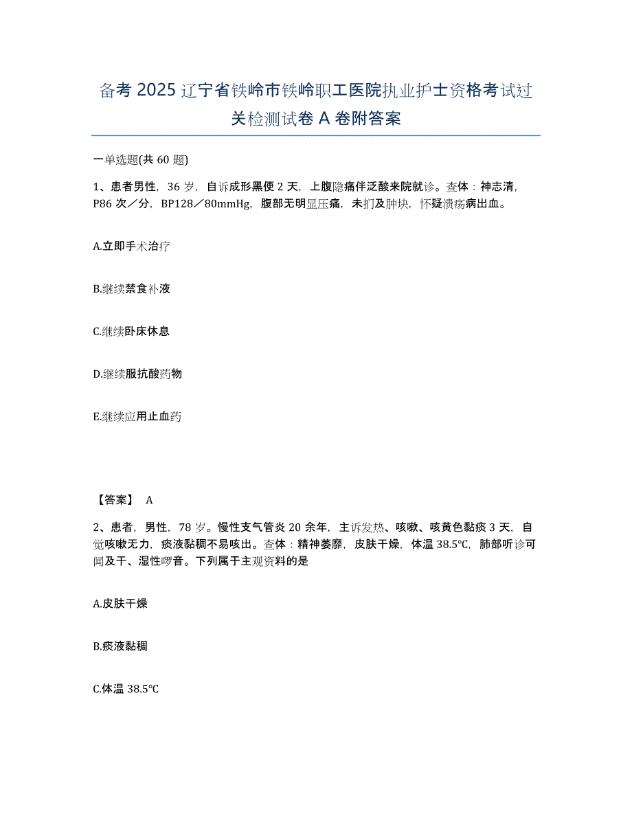 备考2025辽宁省铁岭市铁岭职工医院执业护士资格考试过关检测试卷A卷附答案_第1页