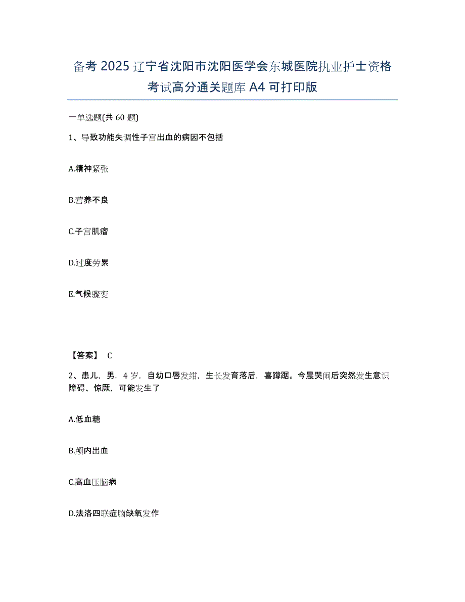 备考2025辽宁省沈阳市沈阳医学会东城医院执业护士资格考试高分通关题库A4可打印版_第1页