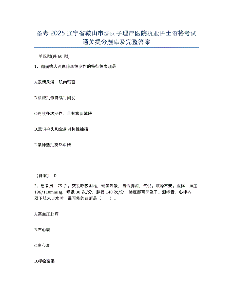 备考2025辽宁省鞍山市汤岗子理疗医院执业护士资格考试通关提分题库及完整答案_第1页