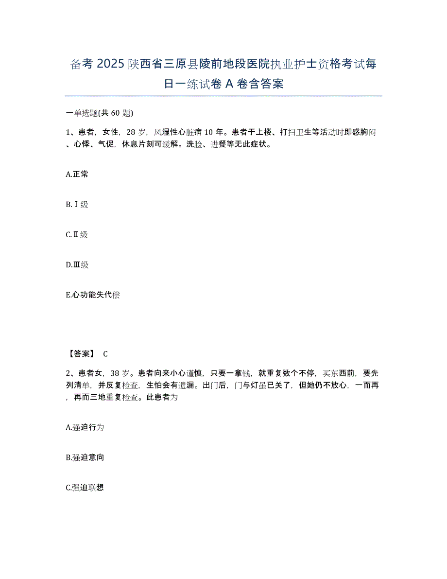 备考2025陕西省三原县陵前地段医院执业护士资格考试每日一练试卷A卷含答案_第1页