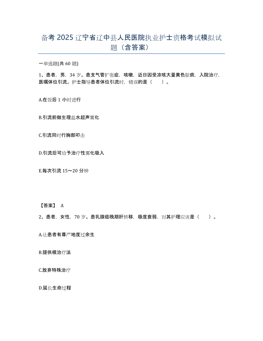 备考2025辽宁省辽中县人民医院执业护士资格考试模拟试题（含答案）_第1页