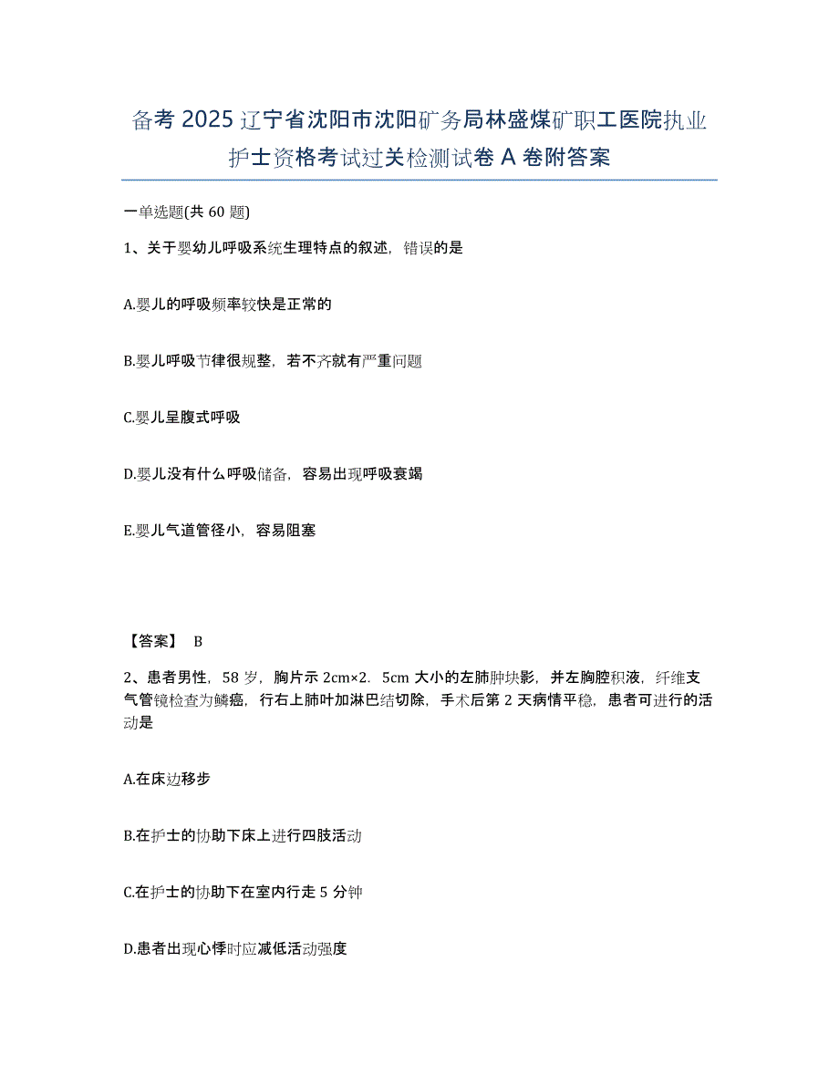 备考2025辽宁省沈阳市沈阳矿务局林盛煤矿职工医院执业护士资格考试过关检测试卷A卷附答案_第1页