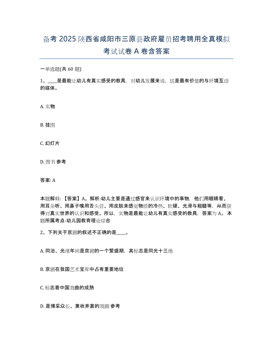 备考2025陕西省咸阳市三原县政府雇员招考聘用全真模拟考试试卷A卷含答案_第1页