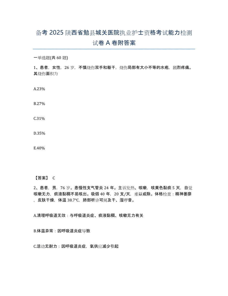 备考2025陕西省勉县城关医院执业护士资格考试能力检测试卷A卷附答案_第1页