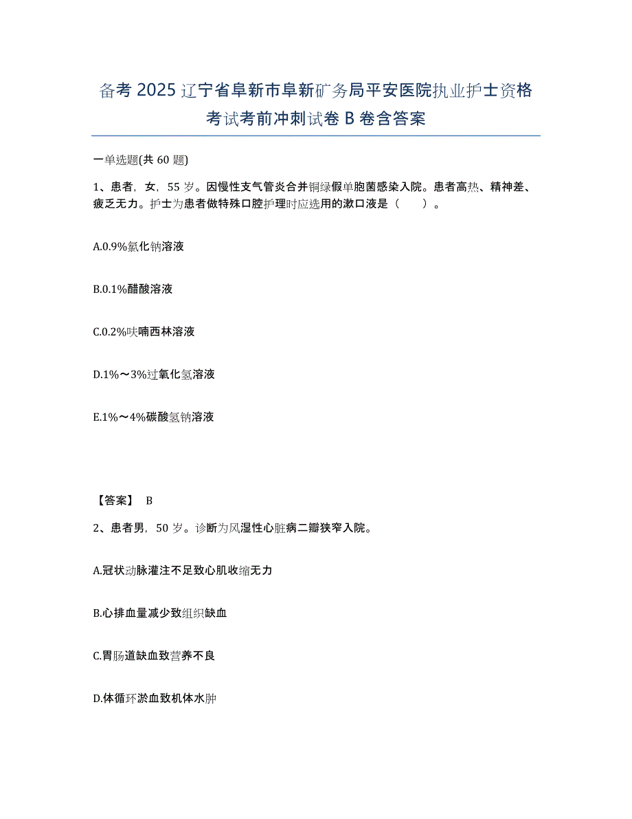 备考2025辽宁省阜新市阜新矿务局平安医院执业护士资格考试考前冲刺试卷B卷含答案_第1页