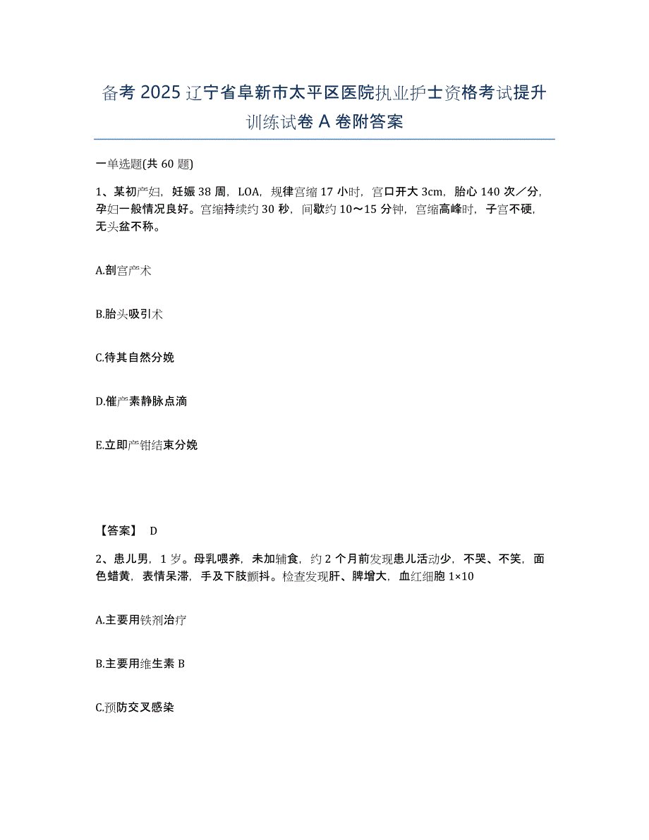 备考2025辽宁省阜新市太平区医院执业护士资格考试提升训练试卷A卷附答案_第1页