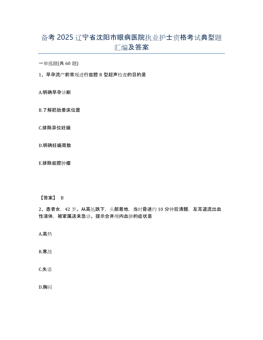 备考2025辽宁省沈阳市眼病医院执业护士资格考试典型题汇编及答案_第1页