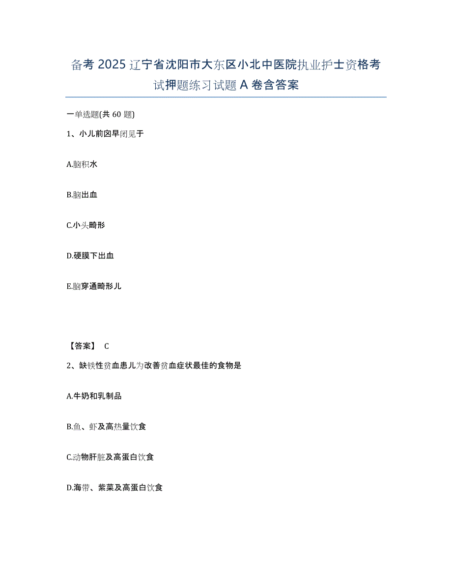 备考2025辽宁省沈阳市大东区小北中医院执业护士资格考试押题练习试题A卷含答案_第1页