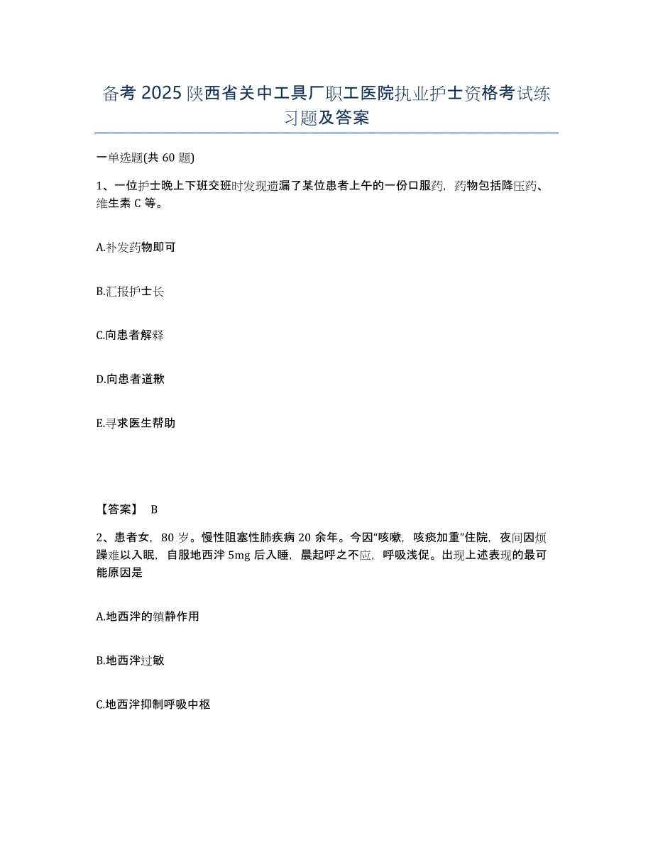 备考2025陕西省关中工具厂职工医院执业护士资格考试练习题及答案_第1页