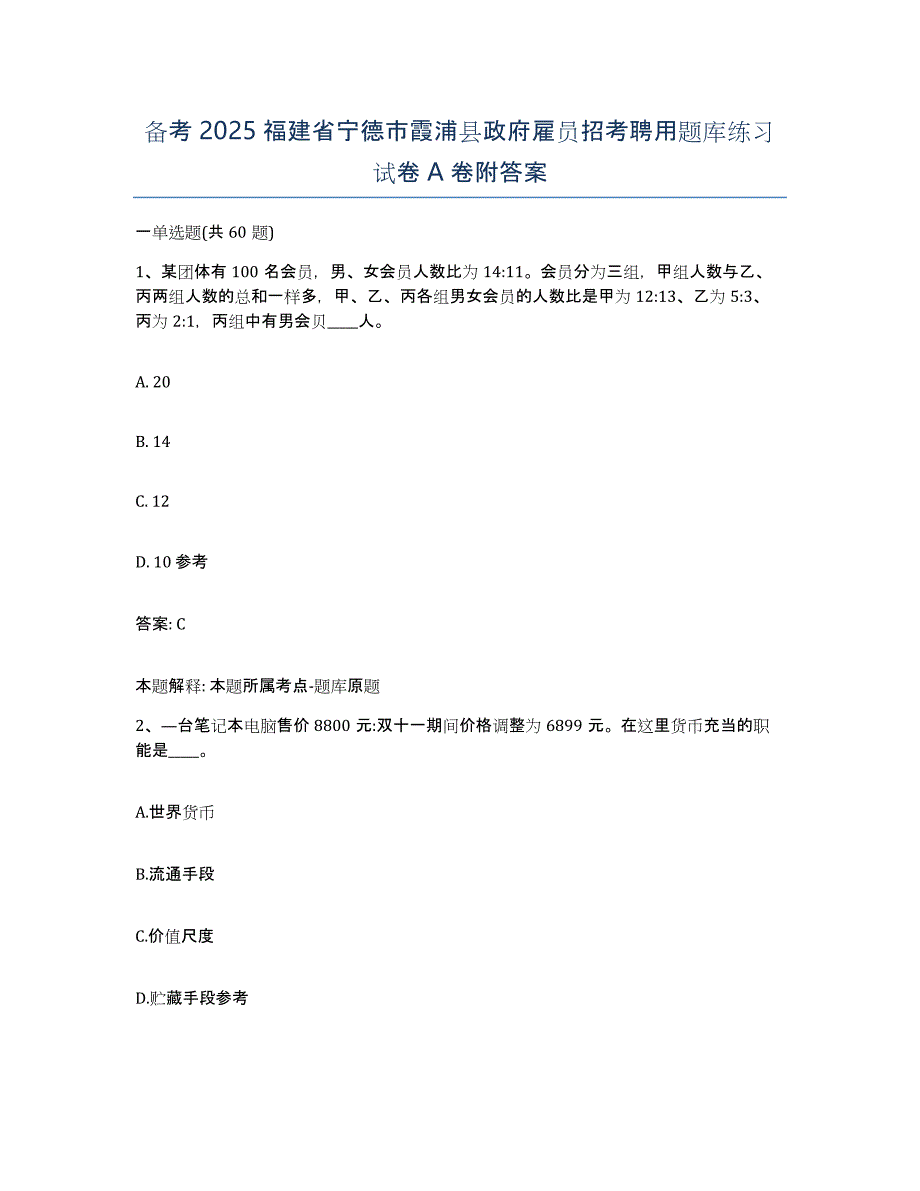 备考2025福建省宁德市霞浦县政府雇员招考聘用题库练习试卷A卷附答案_第1页