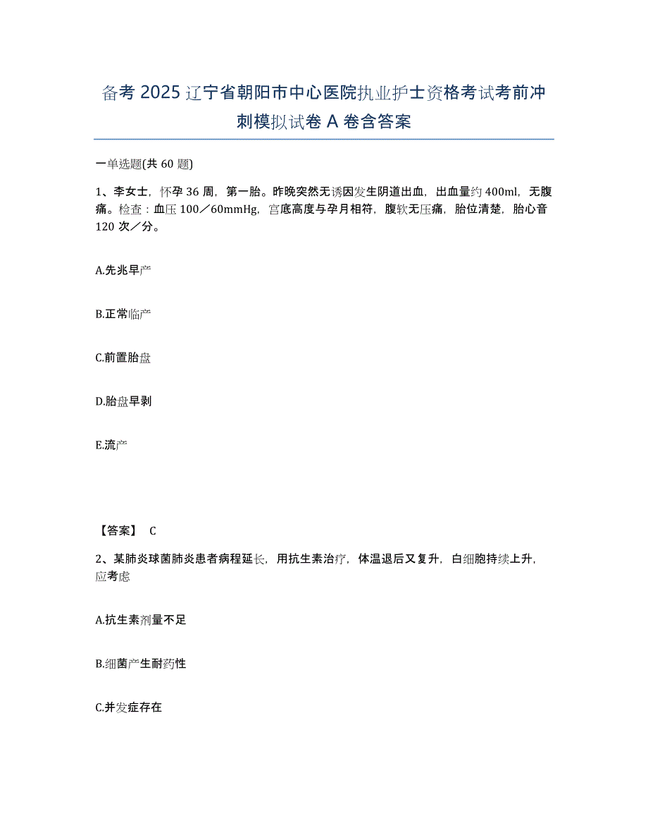 备考2025辽宁省朝阳市中心医院执业护士资格考试考前冲刺模拟试卷A卷含答案_第1页