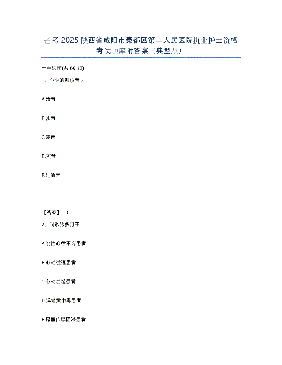 备考2025陕西省咸阳市秦都区第二人民医院执业护士资格考试题库附答案（典型题）_第1页