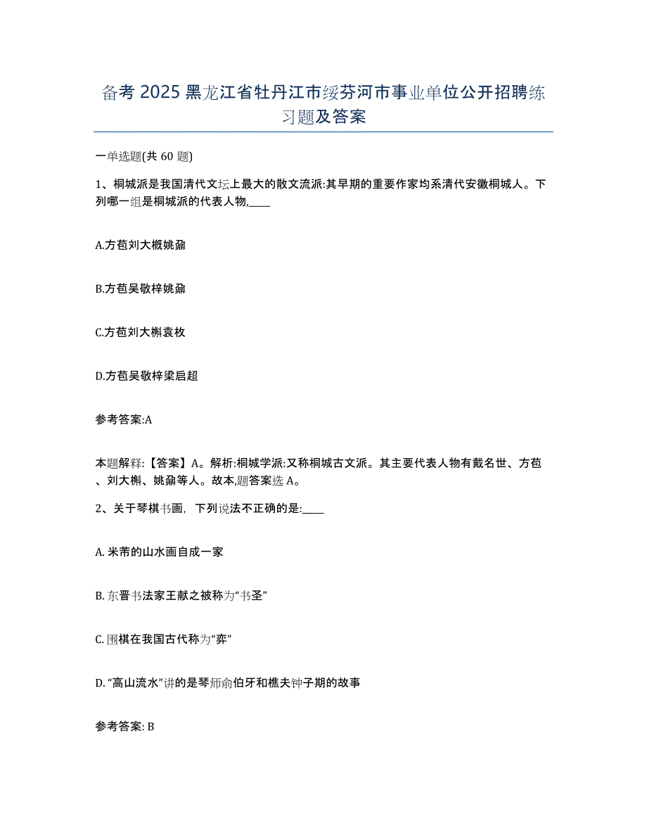 备考2025黑龙江省牡丹江市绥芬河市事业单位公开招聘练习题及答案_第1页