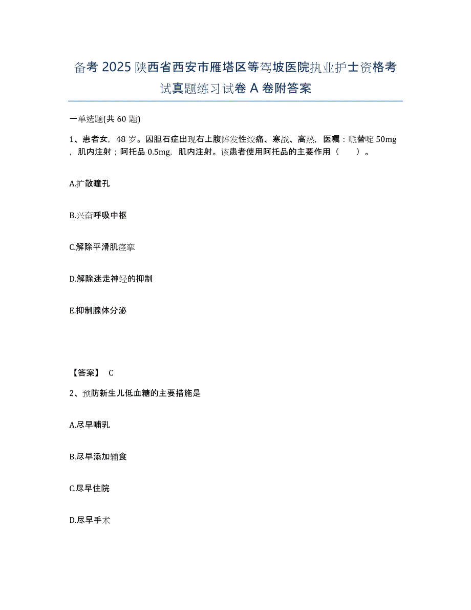 备考2025陕西省西安市雁塔区等驾坡医院执业护士资格考试真题练习试卷A卷附答案_第1页