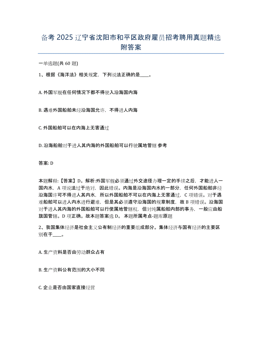 备考2025辽宁省沈阳市和平区政府雇员招考聘用真题附答案_第1页