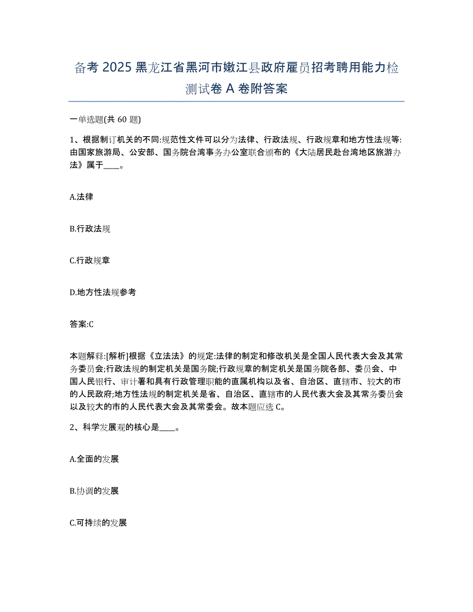 备考2025黑龙江省黑河市嫩江县政府雇员招考聘用能力检测试卷A卷附答案_第1页