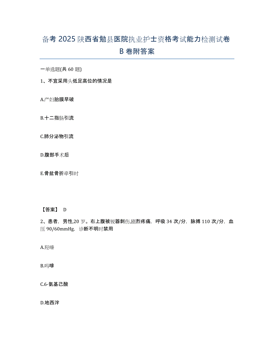 备考2025陕西省勉县医院执业护士资格考试能力检测试卷B卷附答案_第1页