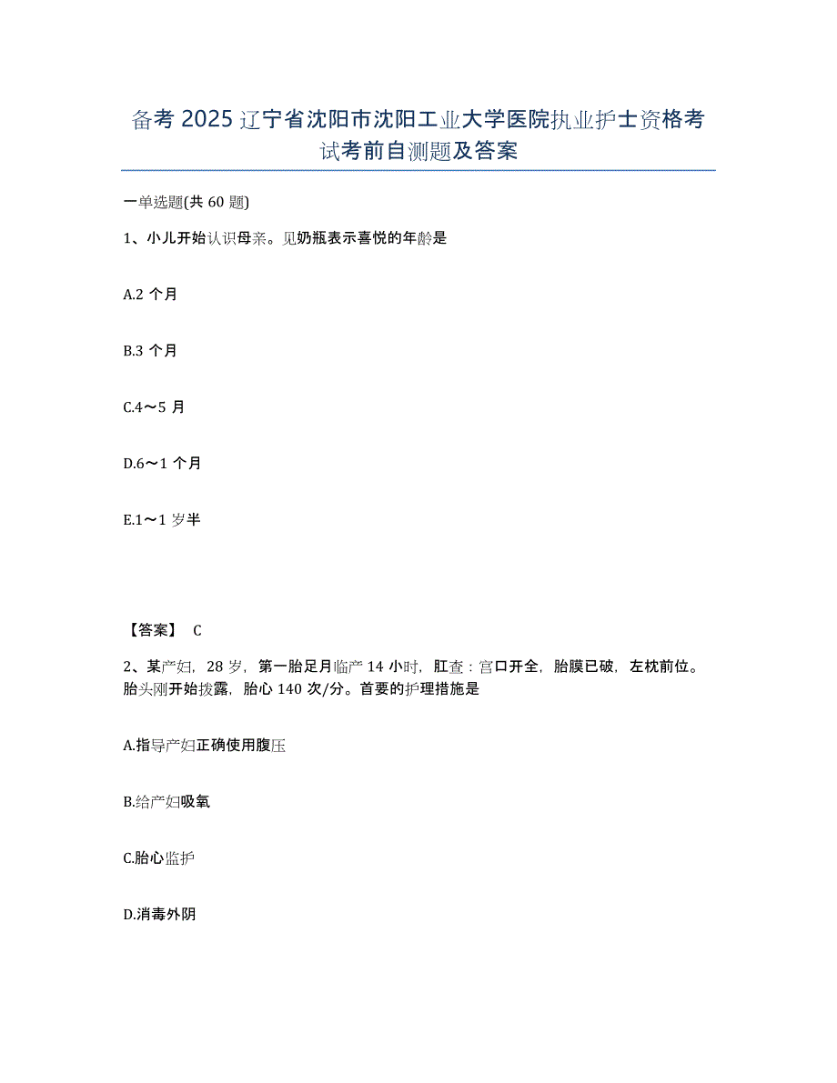 备考2025辽宁省沈阳市沈阳工业大学医院执业护士资格考试考前自测题及答案_第1页