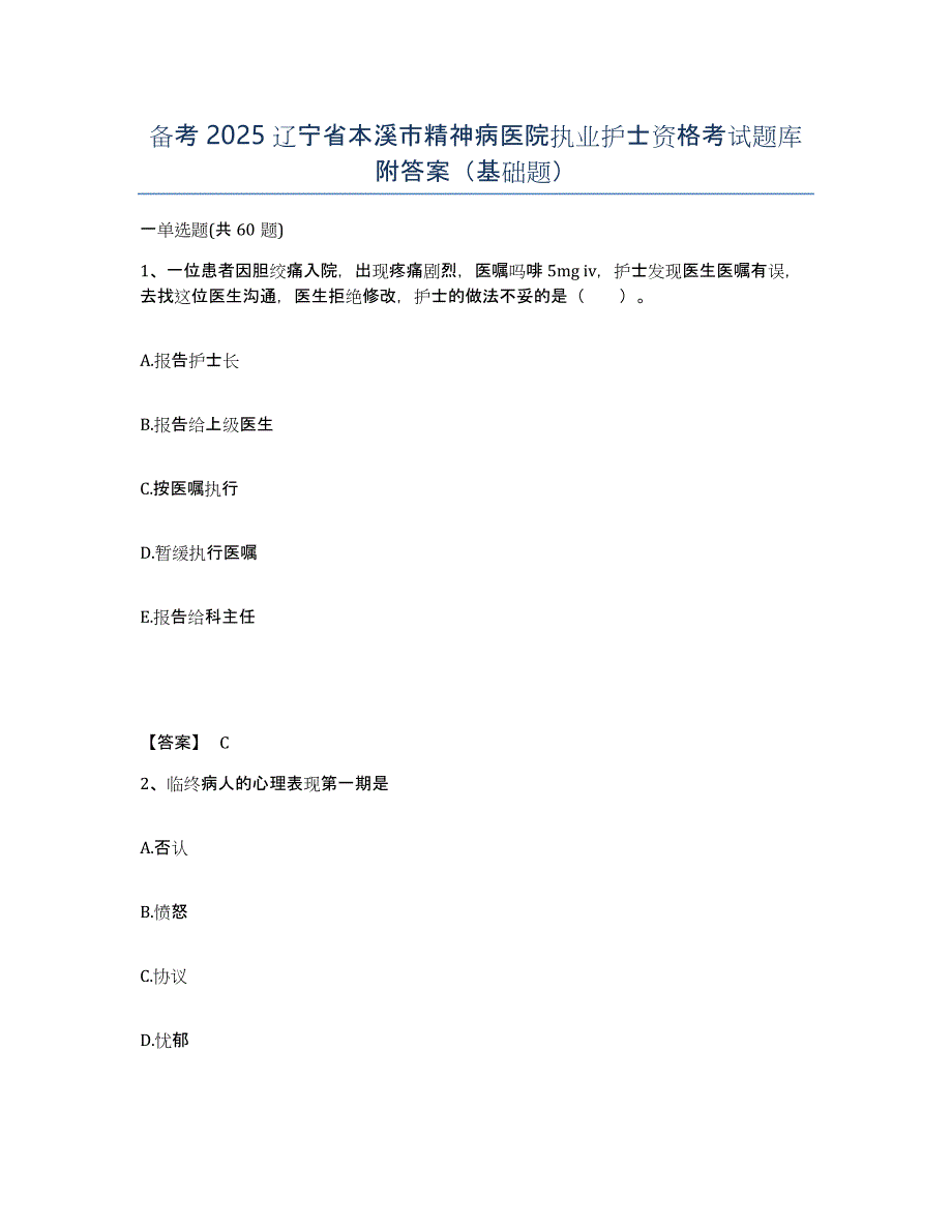 备考2025辽宁省本溪市精神病医院执业护士资格考试题库附答案（基础题）_第1页