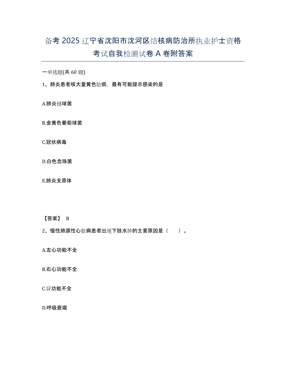 备考2025辽宁省沈阳市沈河区结核病防治所执业护士资格考试自我检测试卷A卷附答案_第1页