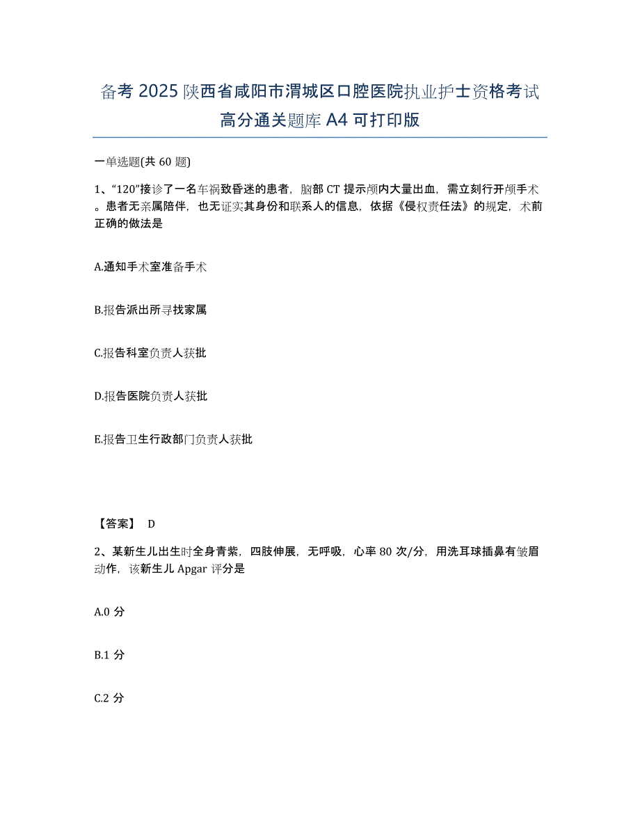 备考2025陕西省咸阳市渭城区口腔医院执业护士资格考试高分通关题库A4可打印版_第1页