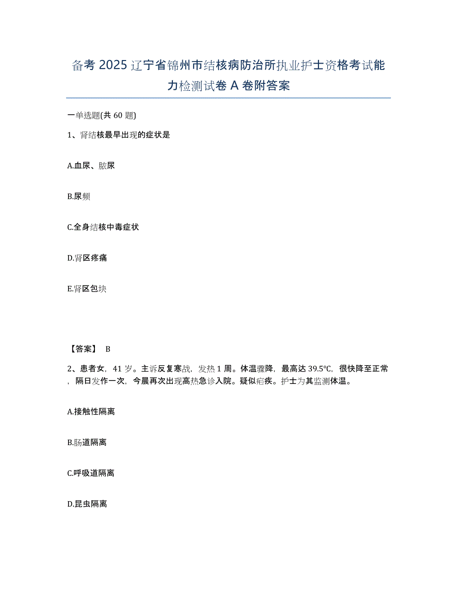 备考2025辽宁省锦州市结核病防治所执业护士资格考试能力检测试卷A卷附答案_第1页