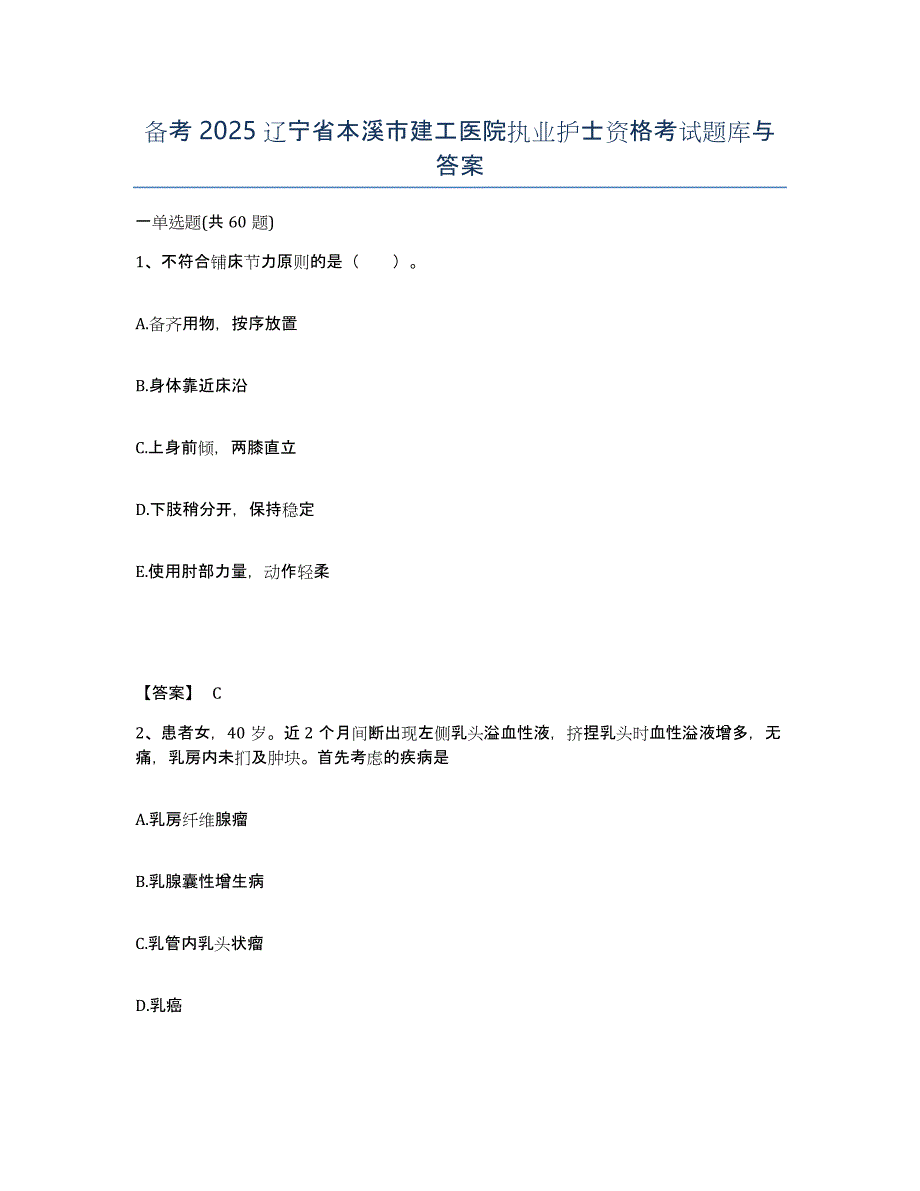 备考2025辽宁省本溪市建工医院执业护士资格考试题库与答案_第1页