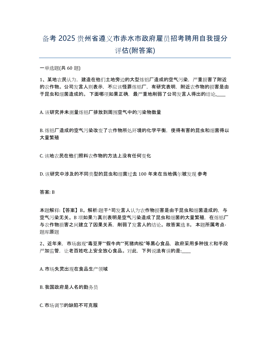 备考2025贵州省遵义市赤水市政府雇员招考聘用自我提分评估(附答案)_第1页