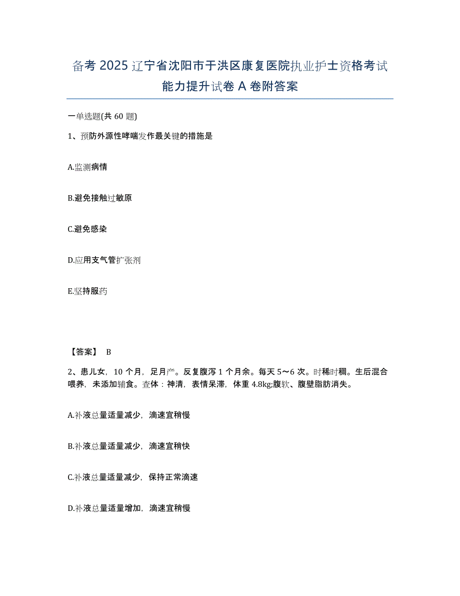 备考2025辽宁省沈阳市于洪区康复医院执业护士资格考试能力提升试卷A卷附答案_第1页