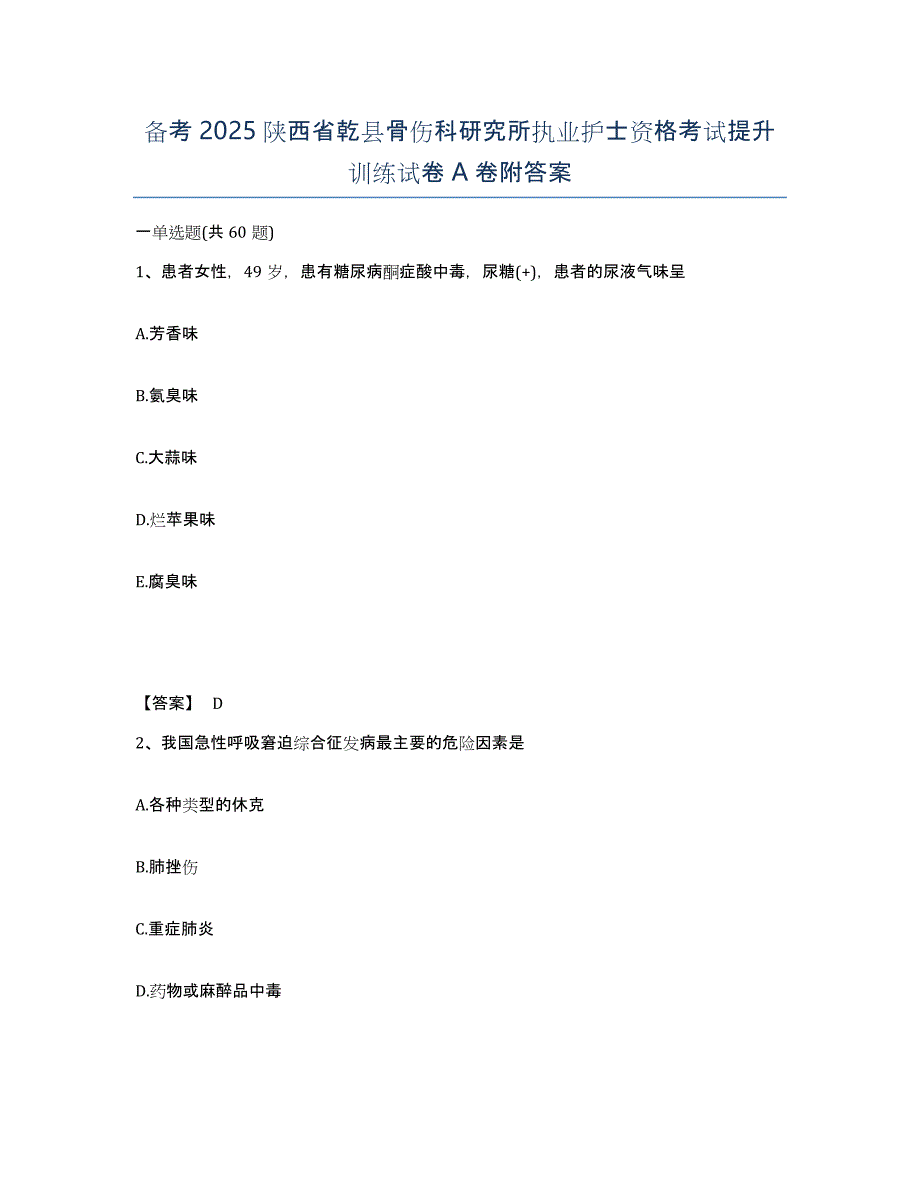 备考2025陕西省乾县骨伤科研究所执业护士资格考试提升训练试卷A卷附答案_第1页