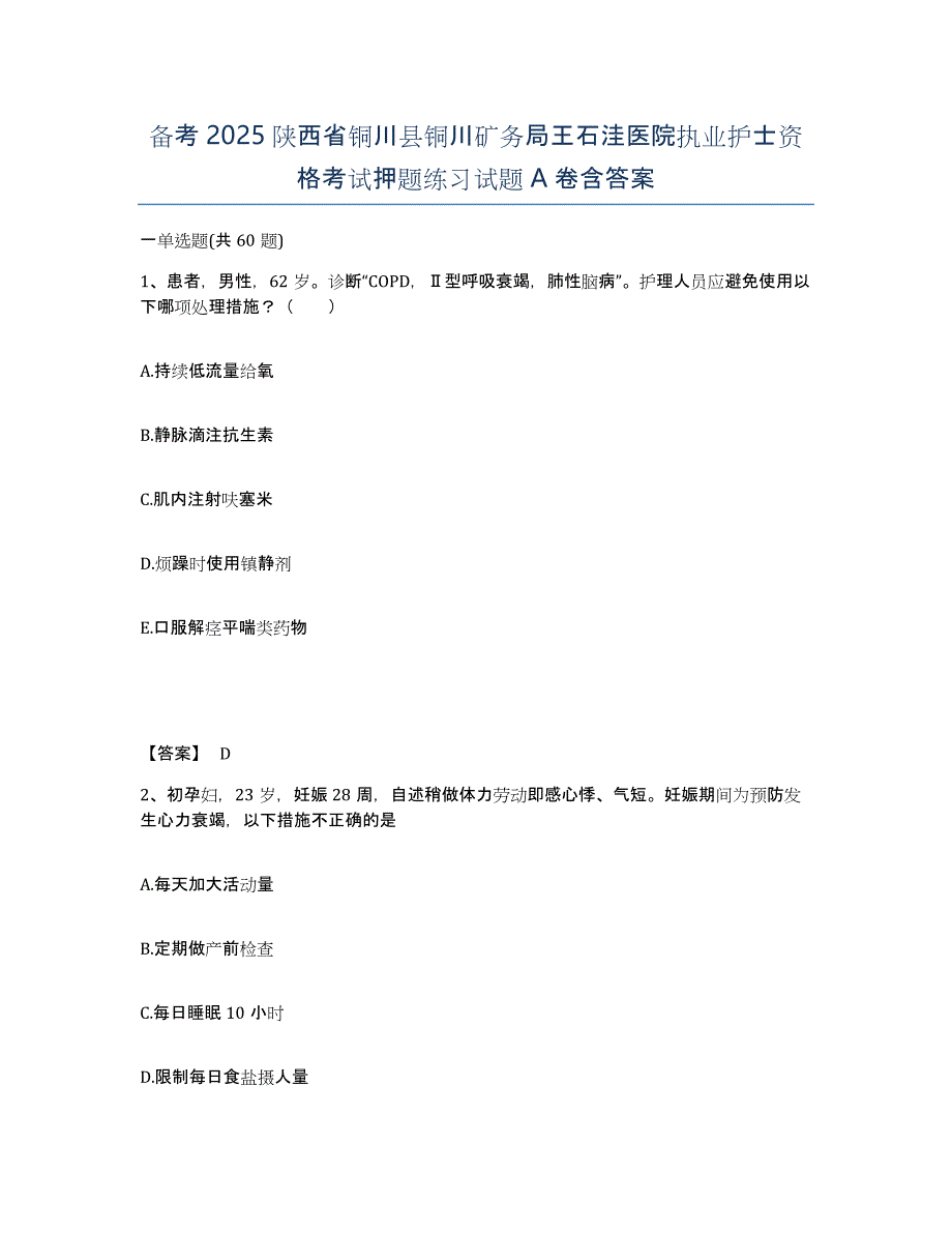 备考2025陕西省铜川县铜川矿务局王石洼医院执业护士资格考试押题练习试题A卷含答案_第1页