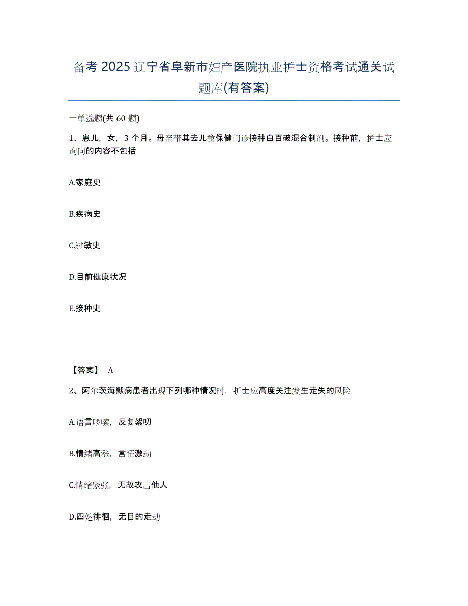 备考2025辽宁省阜新市妇产医院执业护士资格考试通关试题库(有答案)_第1页