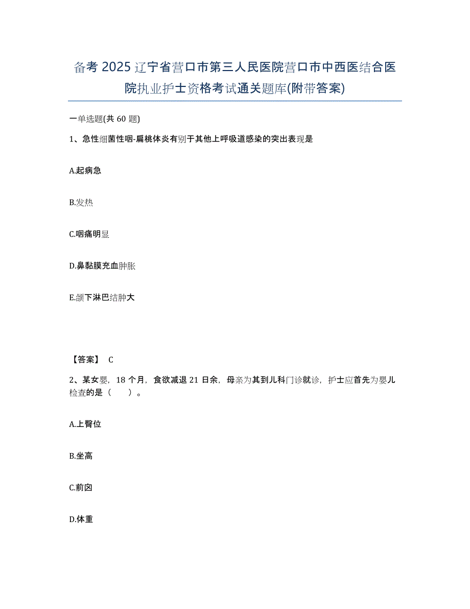 备考2025辽宁省营口市第三人民医院营口市中西医结合医院执业护士资格考试通关题库(附带答案)_第1页