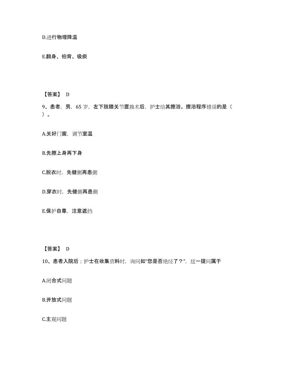 备考2025辽宁省法库县精神病防治院执业护士资格考试题库综合试卷B卷附答案_第5页