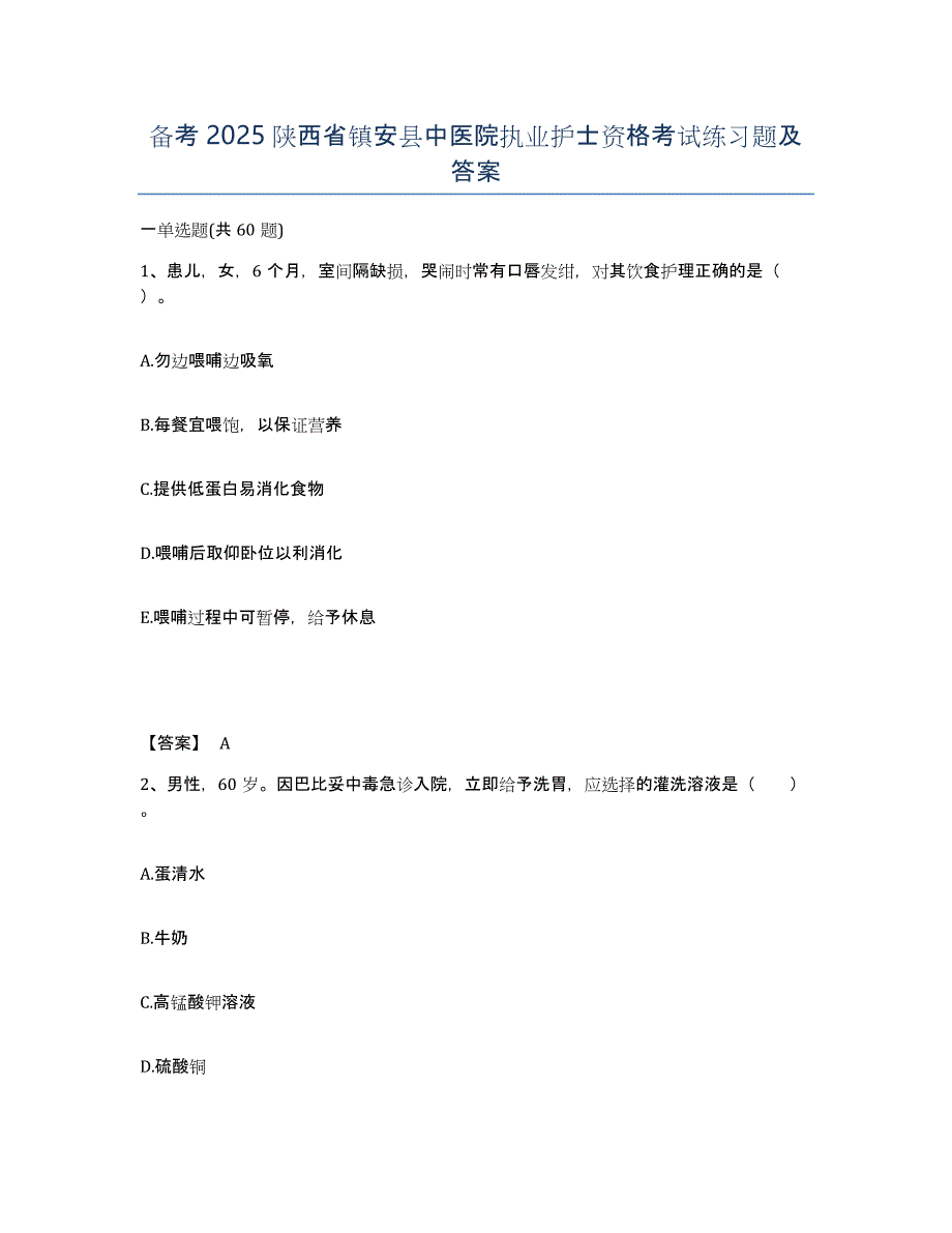 备考2025陕西省镇安县中医院执业护士资格考试练习题及答案_第1页