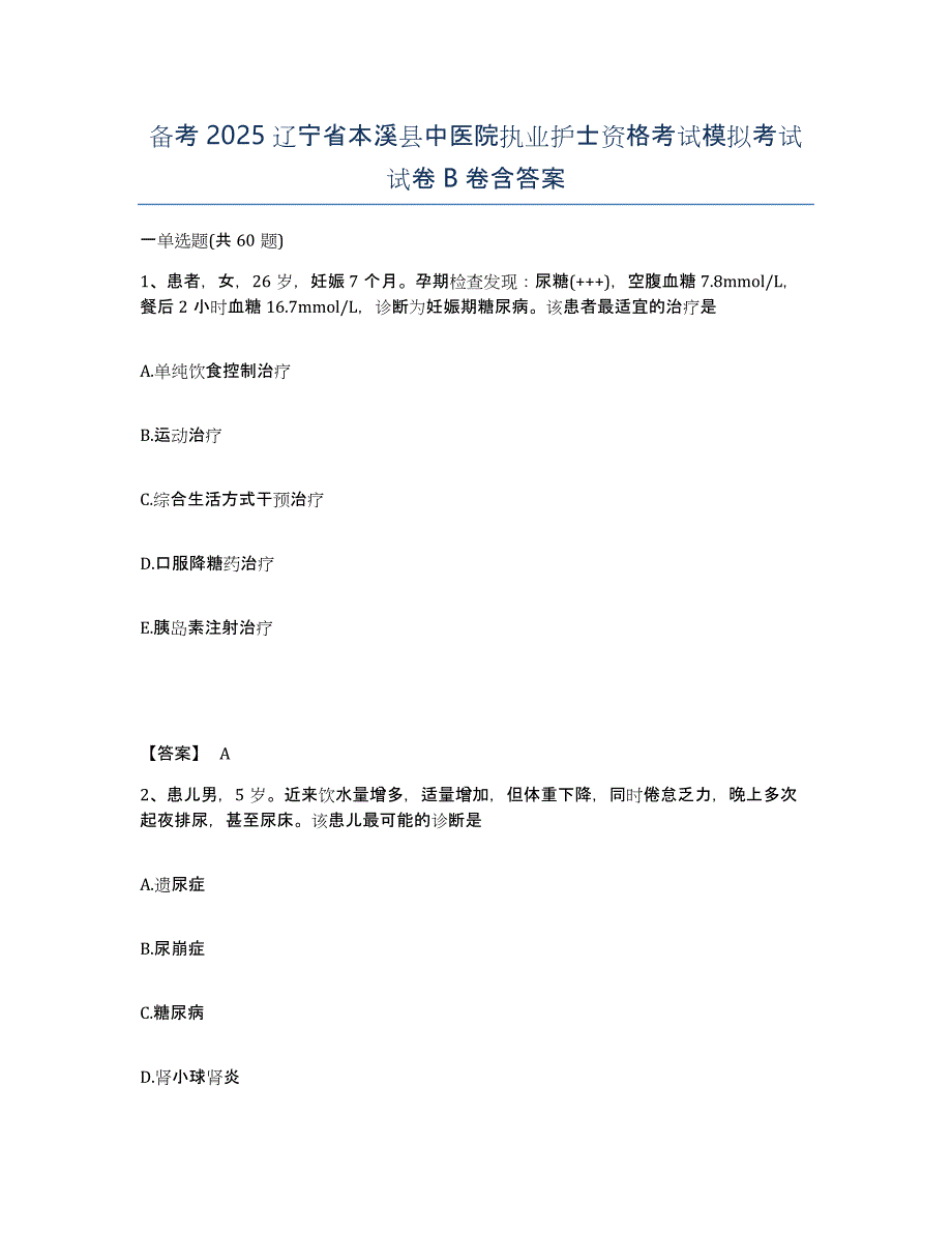 备考2025辽宁省本溪县中医院执业护士资格考试模拟考试试卷B卷含答案_第1页