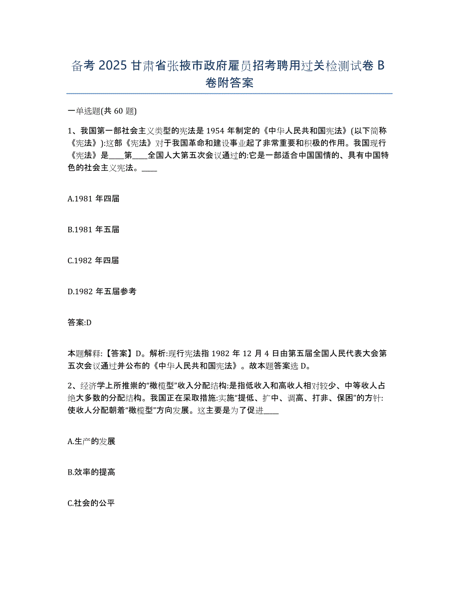 备考2025甘肃省张掖市政府雇员招考聘用过关检测试卷B卷附答案_第1页