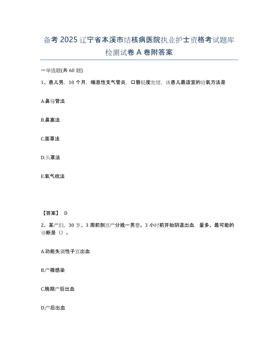 备考2025辽宁省本溪市结核病医院执业护士资格考试题库检测试卷A卷附答案_第1页