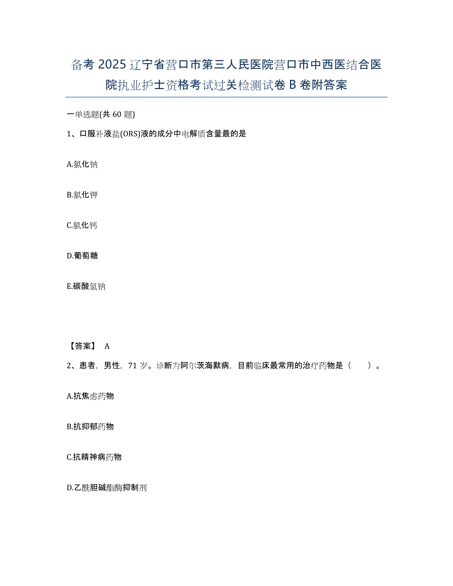 备考2025辽宁省营口市第三人民医院营口市中西医结合医院执业护士资格考试过关检测试卷B卷附答案_第1页