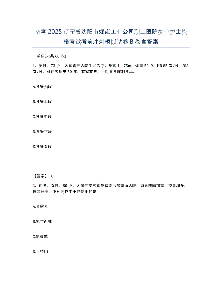 备考2025辽宁省沈阳市煤炭工业公司职工医院执业护士资格考试考前冲刺模拟试卷B卷含答案_第1页