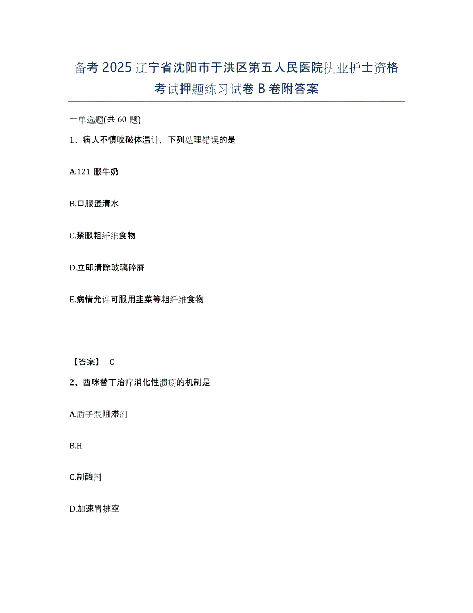 备考2025辽宁省沈阳市于洪区第五人民医院执业护士资格考试押题练习试卷B卷附答案_第1页