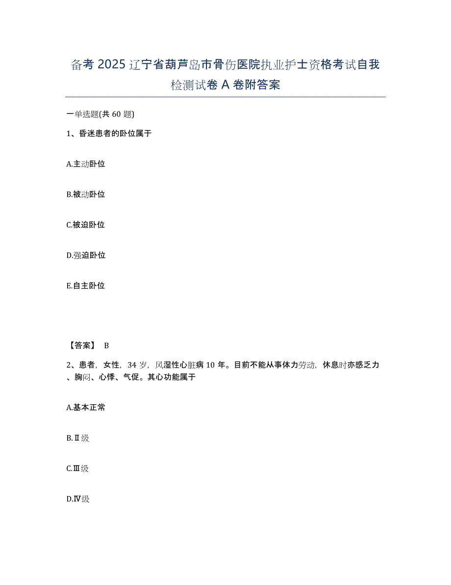 备考2025辽宁省葫芦岛市骨伤医院执业护士资格考试自我检测试卷A卷附答案_第1页