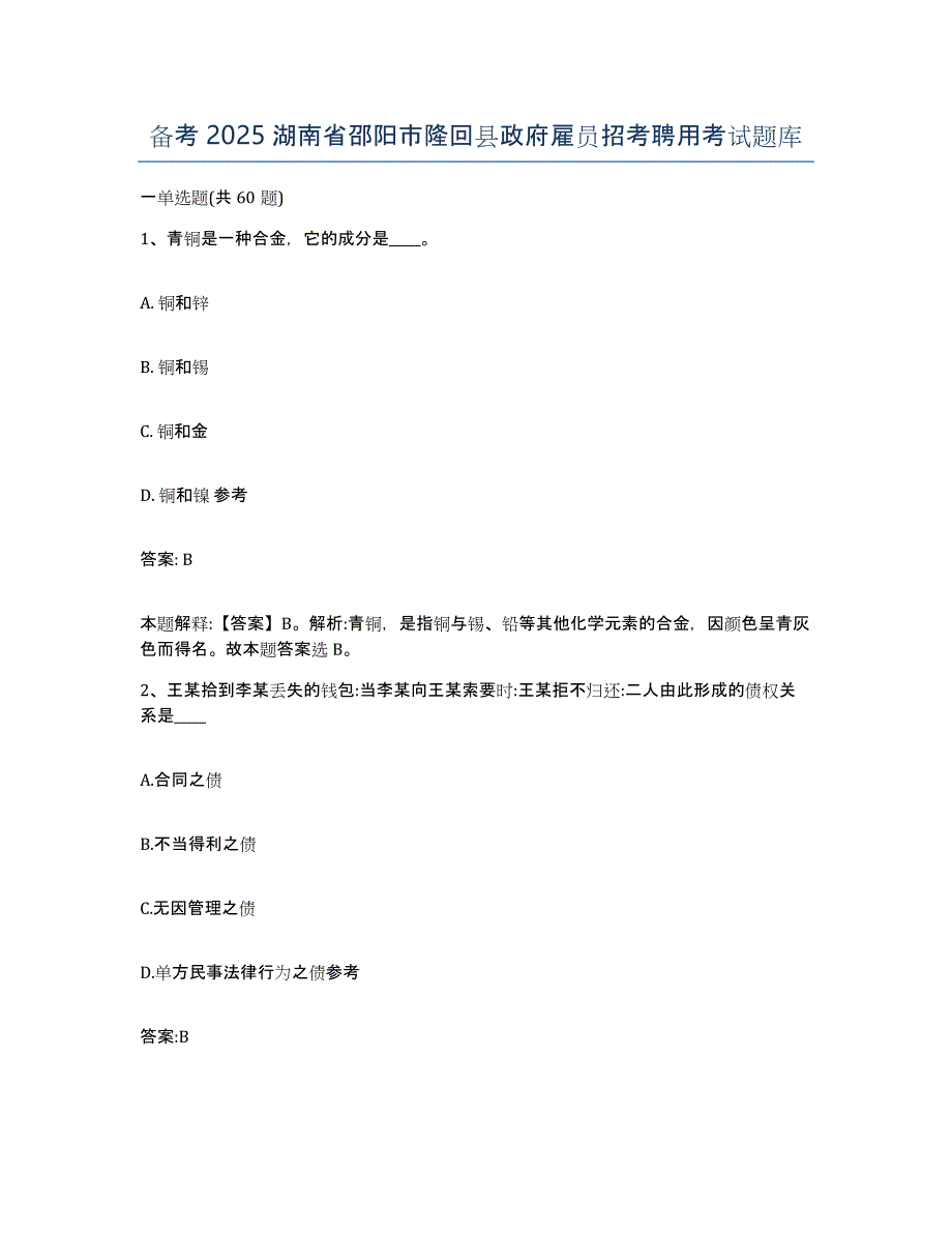 备考2025湖南省邵阳市隆回县政府雇员招考聘用考试题库_第1页