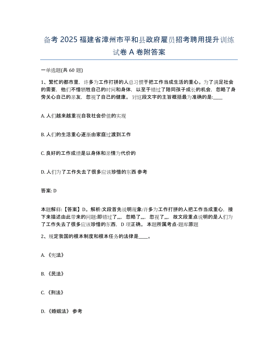 备考2025福建省漳州市平和县政府雇员招考聘用提升训练试卷A卷附答案_第1页