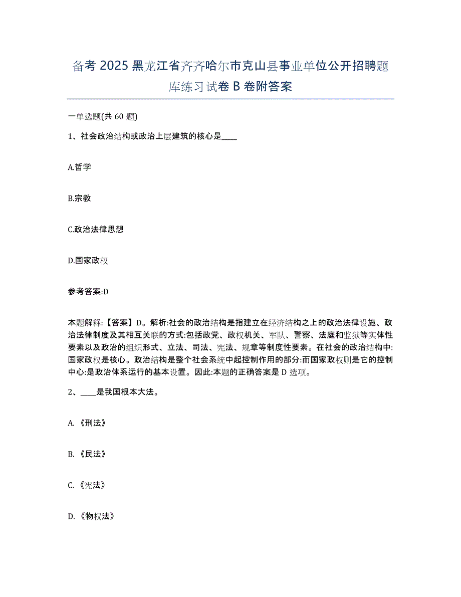 备考2025黑龙江省齐齐哈尔市克山县事业单位公开招聘题库练习试卷B卷附答案_第1页