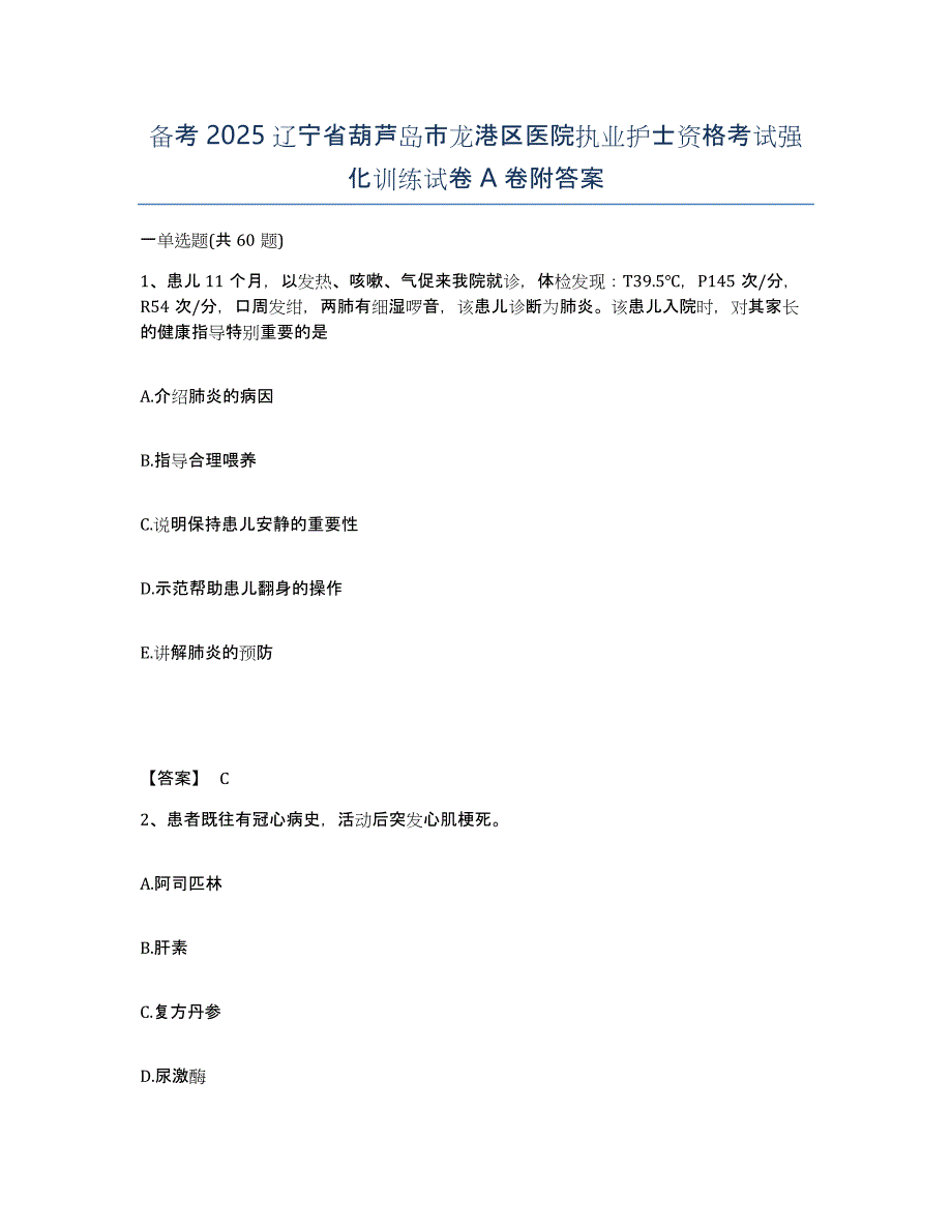 备考2025辽宁省葫芦岛市龙港区医院执业护士资格考试强化训练试卷A卷附答案_第1页