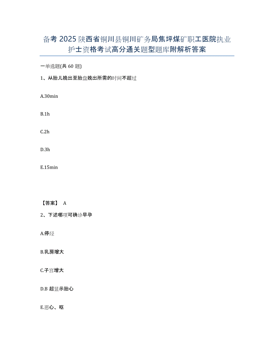 备考2025陕西省铜川县铜川矿务局焦坪煤矿职工医院执业护士资格考试高分通关题型题库附解析答案_第1页