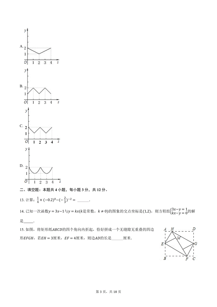 2023-2024学年海南省海口市八年级（下）期末数学试卷（含答案）_第3页